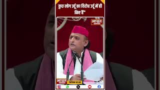 कुछ लोग उर्दू का विरोध उर्दू में ही किए हैं - अखिलेश यादव | Akhilesh yadav