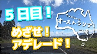 【アンソニーのオーストラリア一周】EP007　～5日目!目指せアデレード!～