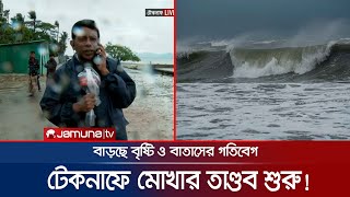 টেকনাফে ঘূর্ণিঝড় মোখার তাণ্ডব শুরু, দাঁড়িয়ে থাকাই দায়! | Cyclone Mocha Update | Teknaf | Jamuna TV