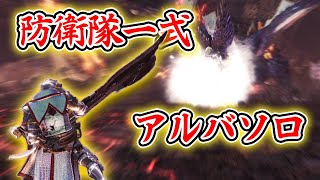 【MHW】防衛隊一式でもアルバトリオンはソロ討伐できる【アイスボーン】