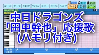 ［ハモり有り］中日ドラゴンズ「田中幹也」応援歌  パワフルプロ野球2024-2025_20240805230849