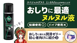 お尻でセッ〇スする時におススメぬるぬる液【しくじり性教育】