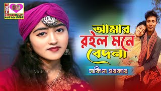 আমার রইল মনে বেদনা মন দিয়া মন পাইলাম না।বাউল সাকিলা।Mon Diya Mon Pailam Na।Shakila Sarkar~Moli Baul