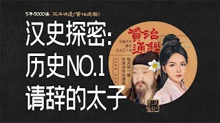 资治通鉴720丨东汉开国太子，为何反复打辞职报告？