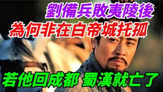 劉備兵敗夷陵後，為何非在白帝城託孤？若他回了成都，蜀漢就亡了【酒窩解說】#劇評#吐槽#劇集#推薦#角色盤點#解說