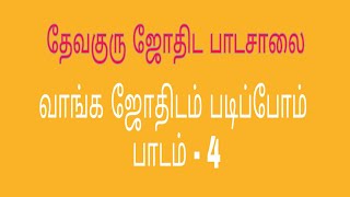 வாங்க ஜோதிடம் படிப்போம் - பாடம் 4