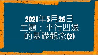 20210526平行四邊形基礎2