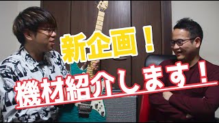 【新企画】#1-1 「#つまりくん」ギター\u0026エフェクター大公開【機材紹介】