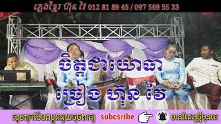 ចិត្តជាយោធា ចំរៀងបាសាក់