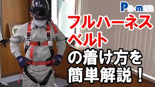 フルハーネスベルトの装着方法【トラック用品 Pa-man】