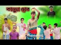 কালুয়া চোর 🤣 Bangla funny comedy video 😂 Pagol Polapan