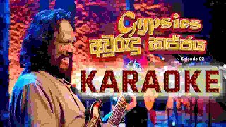 Gypsies අවුරුදු පැදුර KARAOKE