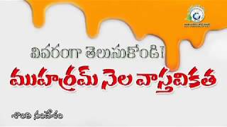 || ముహర్రం నెల వాస్తవికత ||