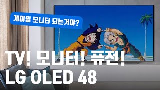 TV로 쓰면 바보? 190만원 48인치 게이밍 TV LG OLED 48CX 프리뷰 [4K]