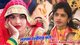 ललना छाबिदार भहो अंगना 💔💔 न्यू तर्ज मे पूजा शास्त्री जी #new #viral #trending #bhajan