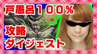 【モンスト】幽遊白書コラボ!! 戸愚呂100%攻略ダイジェスト【milca(みるか)】