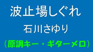 ギターでつづる昭和歌謡　石川さゆり(3) - 波止場しぐれ【昭和60年】（原調キー／ギターメロ）