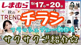 【しまむら】【チラシ】倍速推奨⚙️コラボだけじゃないフラッシュブルーやHinaさん新作も👀【雑誌付録】