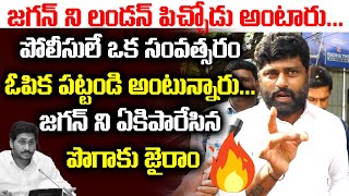 జగన్ ని లండన్ పిచ్చోడు అంటారు | Pogaku Jairam Fires On YS Jagan Over Chintakayala Vijay case