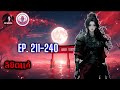 ⚔🩸ลิขิตแค้นพลิกชะตา ep. 211 240 ตอน เนรเทศ