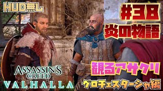 アサシンクリード ヴァルハラ #38 グロチェスターシャ編 ストーリー 【Assassin's Creed Valhalla】