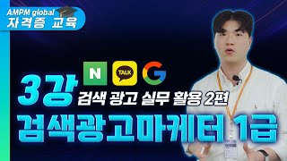 검색광고마케터 1급 | 3강 검색 광고 실무 활용 2편 #마케팅자격증 #마케팅교육