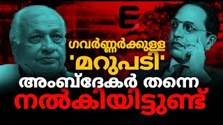 തന്റെ പദവി എന്തെന്ന് ഗവർണ്ണർക്ക് അറിയില്ലങ്കിൽ, അത് കേരളം 'കാണിച്ചു'തരും ! | Governor