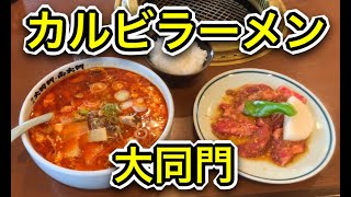 大同門のカルビラーメンランチがうまい