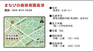 高津区の認可保育園 （まなびの森保育園高津）