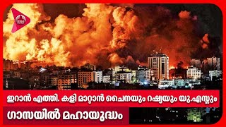 ഇറാൻ എത്തി. കളി മാറ്റാൻ ചൈനയും റഷ്യയും യു.എസ്സും. ഗാസയിൽ മഹായുദ്ധം | Israel news today