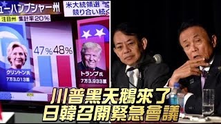 川普黑天鵝來了 日韓召開緊急會議 | 台灣蘋果日報