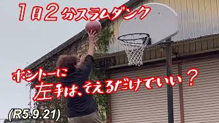 １日２分スラムダンク、左手はホントーにそえるだけでいいのだろうか？柔道、毛呂道場(R5.9.21)
