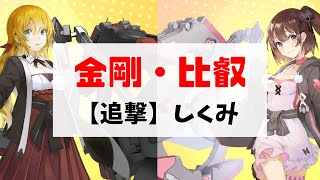 【ブルーオース攻略】金剛/比叡性能解説【蒼藍の誓い】(追撃のしくみ)