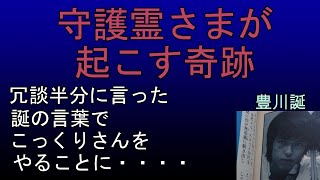 豊川誕　信じられない事が起こった！誕たちはガタガタと震えてしまった！いったい何が・・・・　守護霊さまが起こす奇跡　明星76年9月号　記事を朗読しました