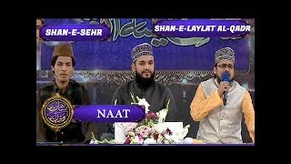 Shan-e-Sehr - Laylat al-Qadr - Special Transmission - Naat - 22nd June 2017