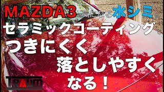 MAZDA3の気になる水シミはセラミックコーティングでつきにくく落としやすくなる！