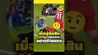 เมื่อผู้ตัดสินเป่าโครตผิดพลาดอย่างร้ายแรง🤨💀#footballshorts #วิเคราะห์บอลวันนี้ #legend #ดูบอลสด