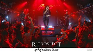 ลุกขึ้นสู้ I เปลือก I ไม่มีเธอ - Retrospect (Live at เอกมัย อุดรธานี)