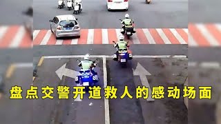 盘点交警开道救人感动场面，遇到事找警察叔叔，永远不会让你失望