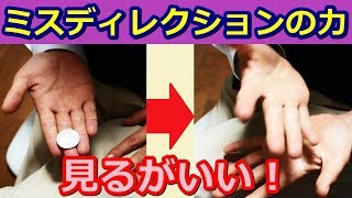 【種明かし】ミスディレクションが強烈なコインマジック【目の前でもできる】magic trick revealed