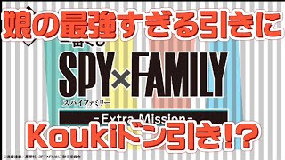 一番くじ SPY×FAMILY EXTRA MISSION アーニャ出るまで引きたら娘が凄すぎる引きをした😳😳😳