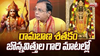 Jonnavittula Ramalingeswara Rao About Ramabanam Satakam | Ayodhya Ram Mandir @SakshiTV