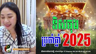 ទិសឆុង ប្រចាំឆ្នាំ 2025 | លេខសំណាងខ្ញុំ | Khmer Horoscope