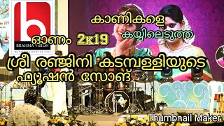 കാണികളെ ഇളക്കി മറിച്ചു sree രഞ്ജിനിയുടെ ഫ്യൂഷൻ song