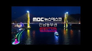 [LIVE] 10/19(수) 여수MBC 뉴스데스크 / 실시간