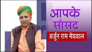 Your MP: Arjun Ram Meghwal, MoS for Parliamentary Affairs and Culture | 08 April, 2023