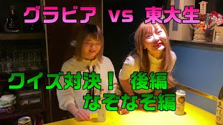 現役東大生 VS 現役OL【ガチバトル🔥】なぞなぞで戦ってみた‼️