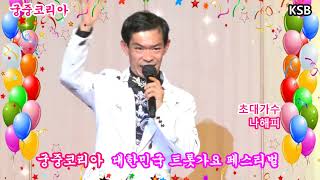 월드 궁중코리아 / 대한민국 트롯가요 페스티벌 / 초대가수 나해피 / MC 이지수 / 한국문화예술신문 / 한국 열린 예술인협회 / 궁중한복 박나리 010 3917 5112 /KSB