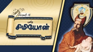 St. Simon/இயேசுவின் சகோதரர் புனித சிமியோன்/Feb 18