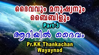 ദൈവം മനുഷ്യൻ ബൈബിൾ Part-1 ആദിയിൽ ദൈവം || Pr.KK.Thankachan messages